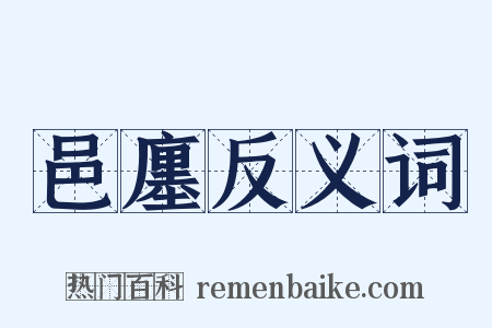 邑廛反义词是什么意思的图片